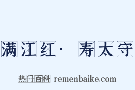 满江红·寿太守是什么意思的图片